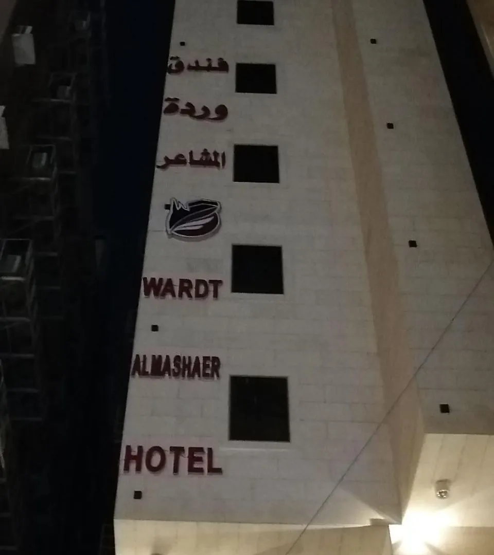 Hotel فندق وردة المشاعر